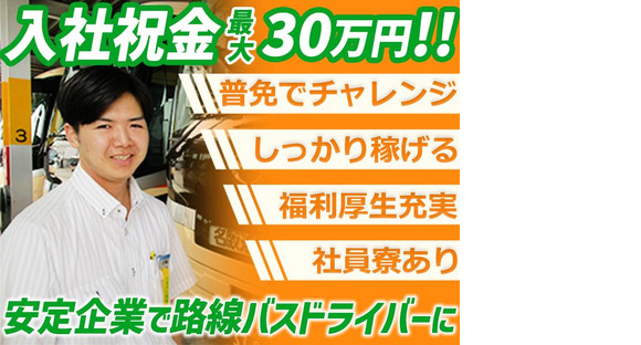 名阪近鉄バス株式会社 若森営業所【バスドライバー/路線バス】