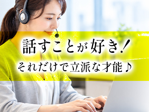 話すことが好き！
