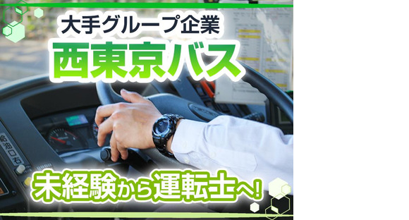西東京バス株式会社 青梅営業所路線バスドライバー/正社員の求人メインイメージ
