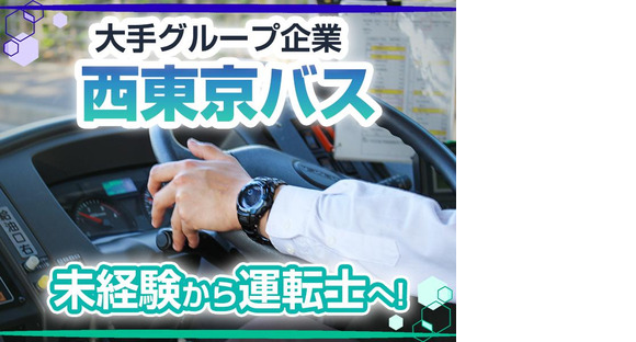 西東京バス株式会社 五日市営業所路線バスドライバー/正社員の求人メインイメージ