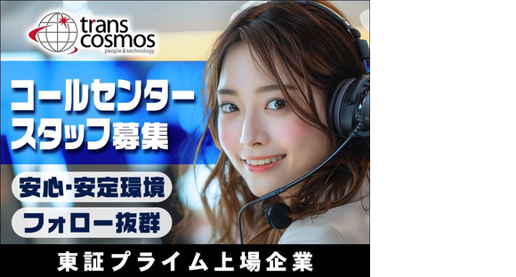 トランスコスモス株式会社 沖縄本部(SMO係)321006の求人メインイメージ