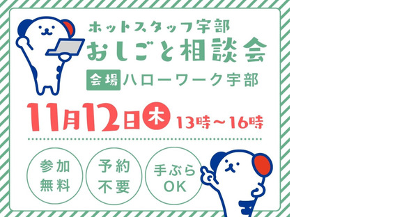 株式会社ホットスタッフ宇部の求人メインイメージ