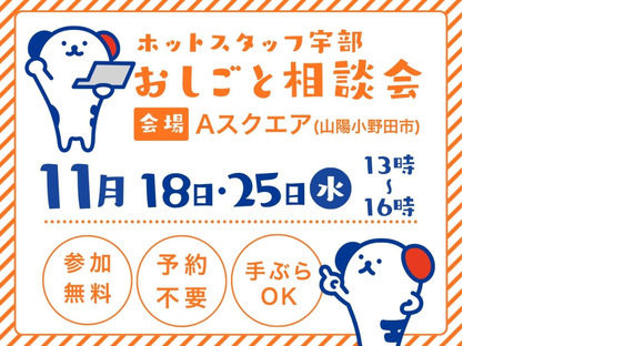 株式会社ホットスタッフ宇部の求人メインイメージ