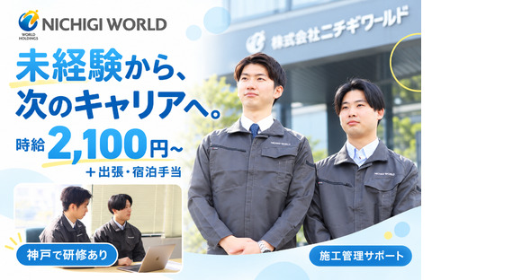 株式会社ニチギワールド／★未経験から時給2,100円～＋出張・宿泊手当★20～30代男性活躍中！大手メーカーの施工管理サポート【研修：神戸1～2ヶ月⇒勤務：青森県六ケ所村】185の求人情報ページへ