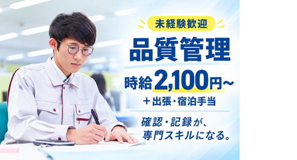 株式会社ニチギワールド／★未経験から時給2,100円／年収例:943万円！★20～30代男性活躍中！確認・データ入力中心の品質管理【研修：神戸約1ヶ月⇒勤務：青森県六ケ所村】87の求人情報ページへ