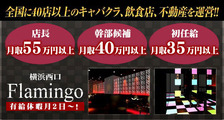 横浜FLAMINGO（フラミンゴ）の求人イメージ