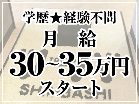最初から高待遇＆高収入!!
