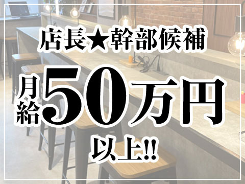 店長・幹部候補は更に厚遇!!