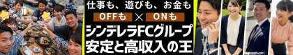 シンデレラFCグループ