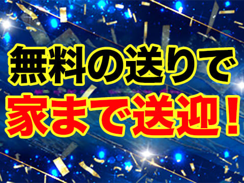 無料の送りで家まで送迎！