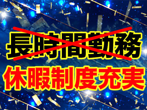 実働9時間勤務を徹底！