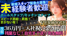 VEROUGE（ヴェルージュ）の求人イメージ