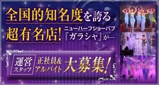 ガラシャの求人イメージ
