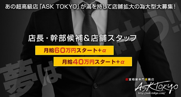 ASK TOKYO（アスク トーキョー）の求人情報ページへ