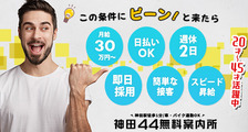 神田44（無料案内所）の求人イメージ