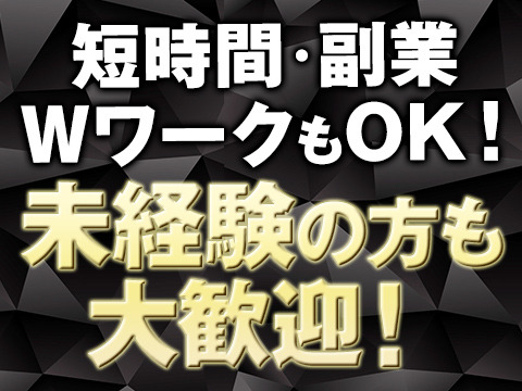 Wワークの方、大歓迎！