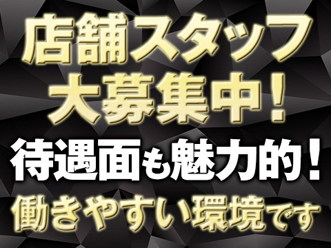 学歴・年齢・職歴一切不問！