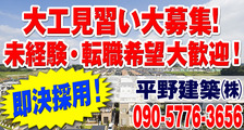 平野建築　株式会社の求人イメージ