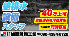 株式会社　加藤設備工業の求人イメージ