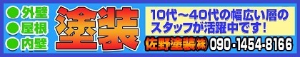 佐野塗装　株式会社