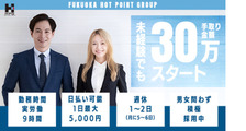 福岡ホットポイントの求人イメージ