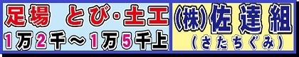 株式会社　佐達組（さたちぐみ）