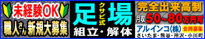 アルインコ株式会社　【さいたま営業所／熊谷営業所】 