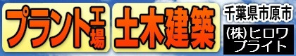 株式会社　ヒロワブライト