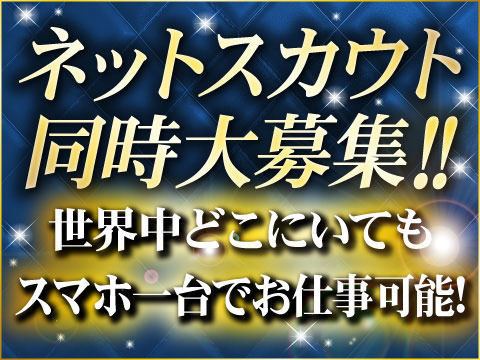 ◆採用条件は稼ぎたい気持ち!!◆