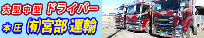 有限会社　宮部運輸