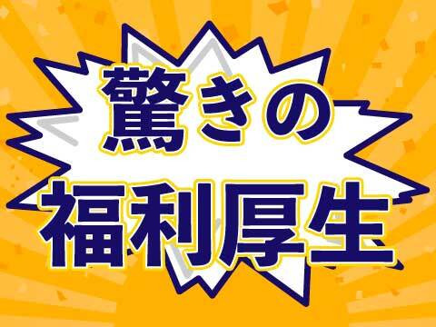 福利厚生も多数！