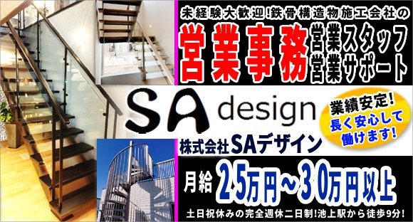 株式会社　SAデザインの求人情報ページへ