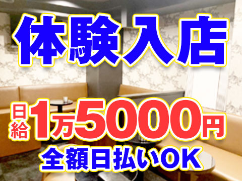 体験入店全額日払いOK