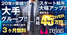 Rejas（レジャス）の求人イメージ