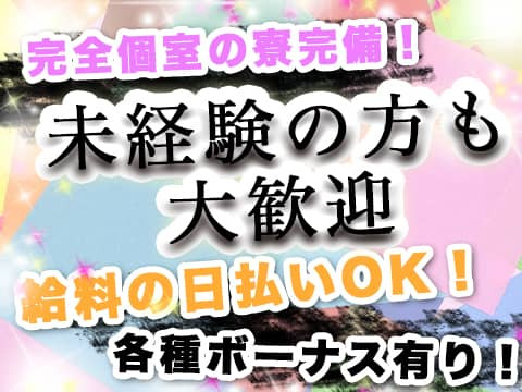 家もお金もなくてもすぐ働ける環境！