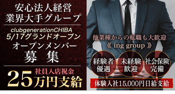 club generation CHIBA（ジェネレーション） の求人情報ページへ