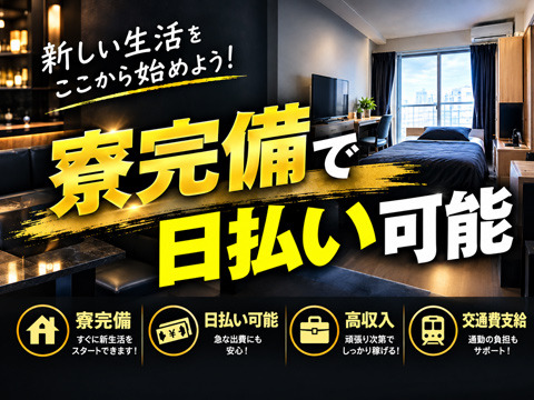 寮完備で日払い可能！