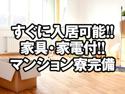 【即入寮可】綺麗なマンションタイプ