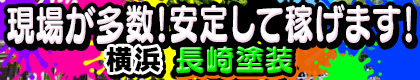 長崎塗装