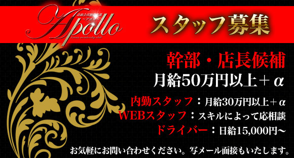 APOLLO（アポロ）の求人情報ページへ