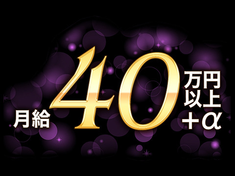 新人さんでも月給40万円以上