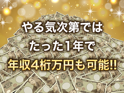 1年目で年収4桁万円も可能！