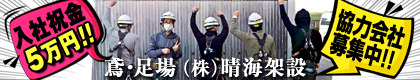 株式会社 晴海架設