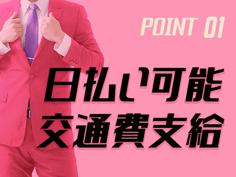 日払い&交通費サポートあり!