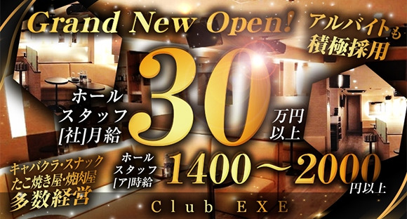 Club EXE（クラブエグゼ）