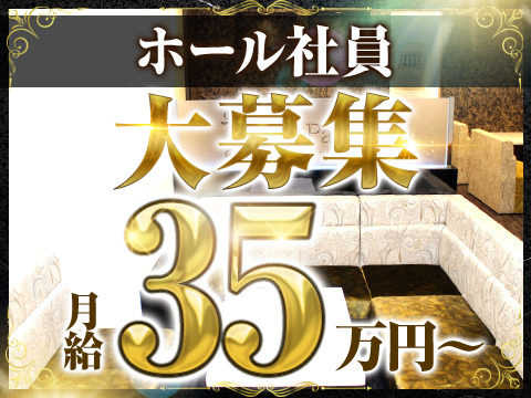 ホール社員は”月給35万円～”！！