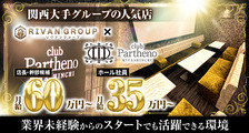 club Partheno（パルテノ）KITASHINCHIの求人イメージ