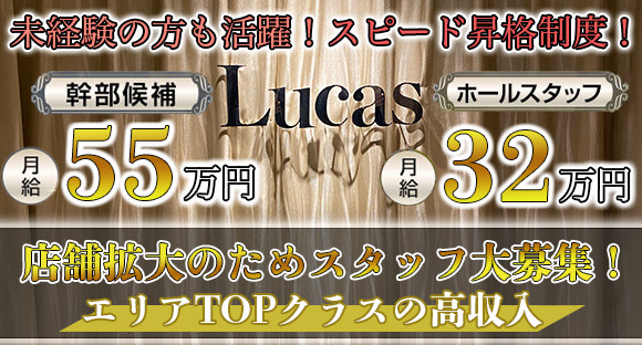 Club Lucas（ルーカス）の求人情報ページへ