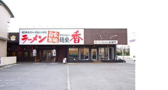 麺堂香 高城店の求人メインイメージ