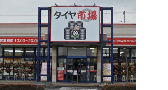 タイヤ市場 伊勢崎宮子店の求人メインイメージ